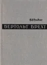 Бертольт Брехт. Путь и метод - Фрадкин Илья Моисеевич