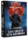 Сага смерти. Сеть антимира - Андрей Левицкий