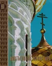 Ипатьевский монастырь - Куколевская О.С., Трехсвятская Т.П., Чугунов Е.А.