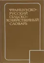 Французско-русский сельскохозяйственный словарь / Dictionnaire Agricole Francais-Russe - И. И. Синягин