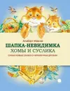 Шапка-невидимка Хомы и Суслика - Альберт Иванов