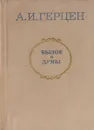 Былое и думы - А. И. Герцен
