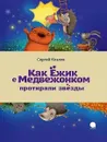 Как Ежик с Медвежонком протирали звезды - Сергей Козлов