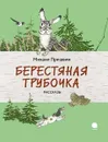 Берестяная трубочка - Михаил Пришвин