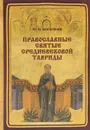 Православные святые Средневековой Тавриды. Учебное пособие - Ю. М. Могаричев