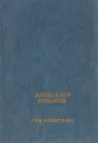 Русь уходит в нас - Александр Романов