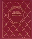 Царица Екатерина Алексеевна - Даниил Мордовцев, Михаил Семевский