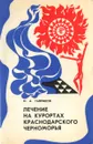 Лечение на курортах Краснодарского черноморья - Н. А. Гавриков