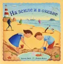 На земле и в океане - Михаил Яснов