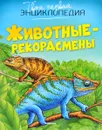 Животные-рекордсмены - Эмили Бомон