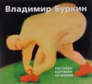 Владимир Буркин. Рассказы. Картинки. Сочинения - Владимир Буркин