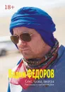 Секс, трава, виагра - Федоров Вадим
