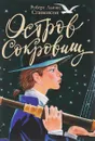 Остров сокровищ - Роберт Льюис Стивенсон