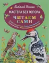 Мастера без топора - Виталий Бианки