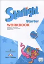 Starlight: Starter: Workbook / Английский язык. Рабочая тетрадь для начинающих - К. М. Баранова, Д. Дули, В. В. Копылова, Р. П. Мильруд, В. Эванс