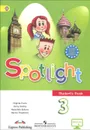 Spotlight 3: Student's Book / Английский язык. 3 класс. Учебник - Вирджиния Эванс, Дженни Дули, Надежда Быкова, Марина Поспелова