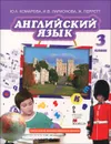 Английский язык. Brilliant. 3 класс. Учебник (+ CD) - Ю. А. Комарова, И. В. Ларионова, Ж. Перретт