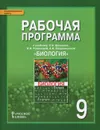 Биология. 9 класс. Рабочая программа. К учебнику С. Б. Данилова, Н. И. Романовой, А. И. Владимирской - С. Н. Новикова, С. Б. Данилов