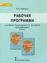 Русский язык. 8 класс. Рабочая программа. К учебнику под редакцией Е. А. Быстровой - Е. А. Князева