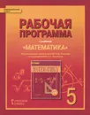 Математика. 5 класс. Рабочая программа. К учебнику под редакцией академика РАН В. В. Козлова и академика РАО А. А. Никитина - Е. В. Лебедева