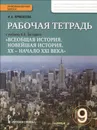 Всеобщая история. Новейшая история. XX - начало XXI века. 9 класс. Рабочая тетрадь. К учебнику Н. В. Загладина - И. А. Ермакова