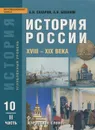 История России. XVIII - XIX века. 10 класс. Учебник. Углубленный уровень. В 2 частях. Часть 2 - А. Н. Сахаров, А. Н. Боханов