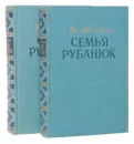 Семья Рубанюк (комплект из 2 книг) - Поповкин Евгений Ефимович