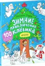 Зимние приключения Клёвика (+ наклейки) - Александр Голубев