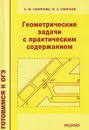 Геометрические задачи с практическим содержанием - И. М. Смирнова, В. А. Смирнов
