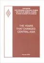 The Years that Changed Central Asia - Lubov Kurtynova,Александр Мельников,Alexander Perevai,Tatyana Zhukova,Alexey Zverev