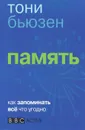 Память. Как запомнить всё что угодно - Тони Бьюзен