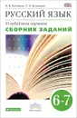 Русский язык. 6-7 класс. Сборник заданий. Учебное пособие к учебнику В. В. Бабайцевой 