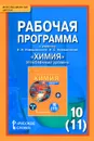 Химия. 10 (11) класс. Углубленный уровень. Рабочая программа. К учебнику И. И. Новошинского, Н. С. Новошинской - И. И. Новошинский, Н. С. Новошинская
