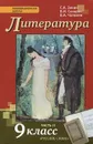 Литература. 9 класс. Учебник. В 2 частях. Часть 2 - С. А. Зинин, В. И. Сахаров, В. А. Чалмаев