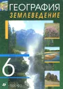 География. Землевладение. 6 класс. Учебник - М. Белова,Эльвира Ким,Владимир Сиротин,Владимир Климанов,Оксана Климанова