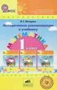 Математика. 1 класс. Методические рекомендации к учебнику - Л. Г. Петерсон