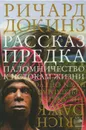 Рассказ предка. Паломничество к истокам жизни - Докинз Ричард