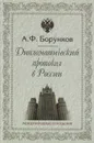 Дипломатический протокол в России - А. Ф. Борунков