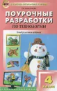 Технология. 4 класс. Поурочные разработки - Т. Н. Максимова
