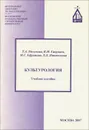 Культурология. Учебное пособие - Т. А. Молокова, К. Н. Гацунаев, М. Г. Ефремова, Т. Л. Пантелеева