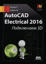 AutoCad Electrical 2016. Подключаем 3D - Г. Верма, М. Вебер