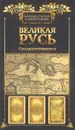 Великая Русь Средиземноморья. Книга 3 - Александр и Светлана Саверские