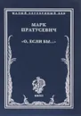 О, если бы... - Марк Пратусевич