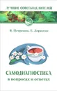 Самодиагностика в вопросах и ответах - В. Петренко, Е. Дерюгин
