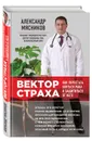 Вектор страха. Как перестать бояться рака и защититься от него - Александр Мясников