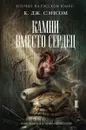 Камни вместо сердец - Сэнсом К. Дж.