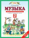 Музыка. 2 класс. Дневник музыкальных путешествий. К учебнику Т. И. Баклановой - Т. И. Бакланова