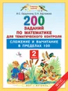 Математика. 2 класс. 200 заданий для тематического контроля. Сложение и вычитание в пределах 100 - И. С. Ордынкина, О. А. Харламова