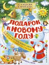 Подарок к Новому году - О. Узорова, Е. Нефёдова