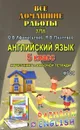 Английский язык. 5 класс. Все домашние работы. К УМК О. В. Афанасьевой, И. В. Михеевой, К. М. Барановой - И. А. Каргин